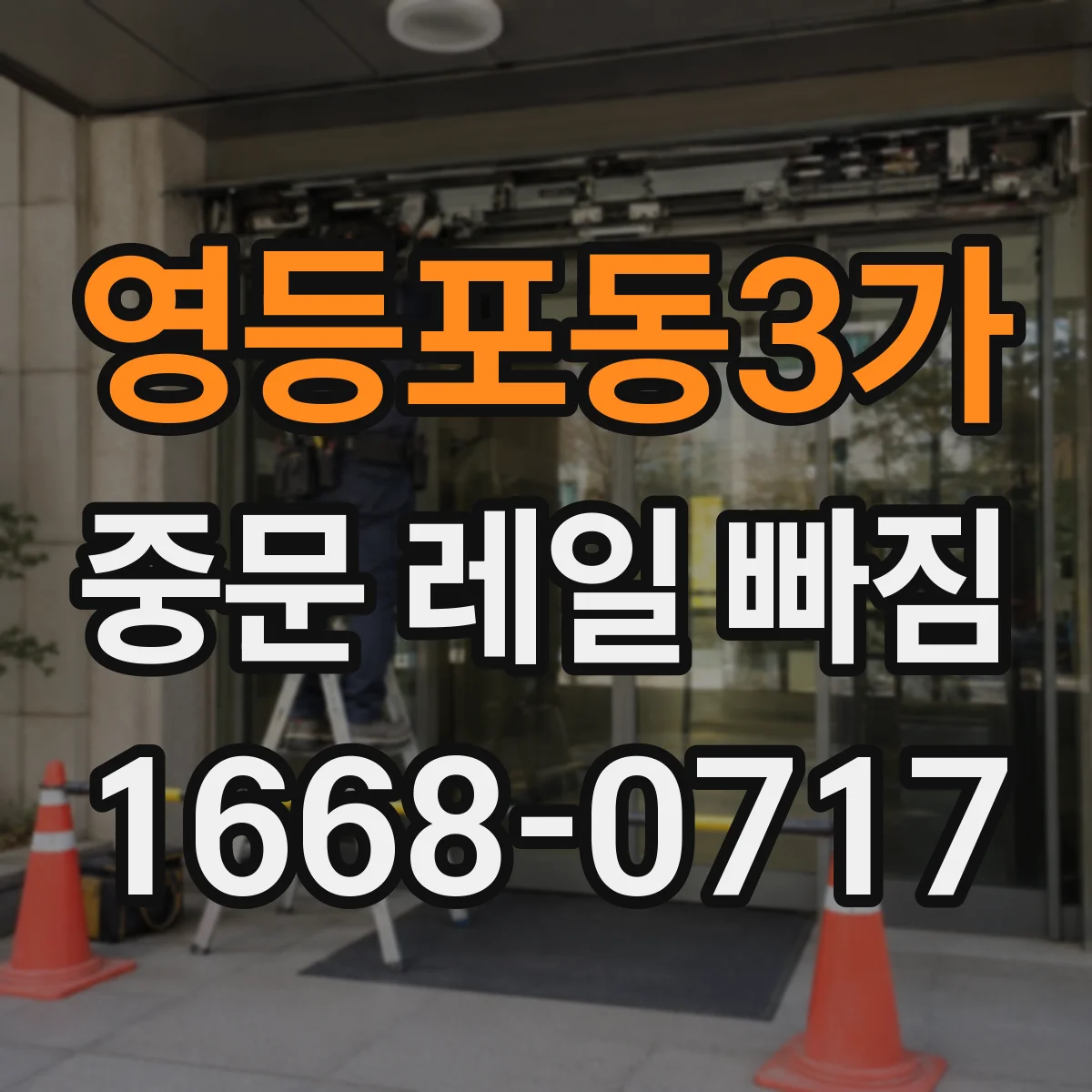영등포동3가 중문 레일 빠짐