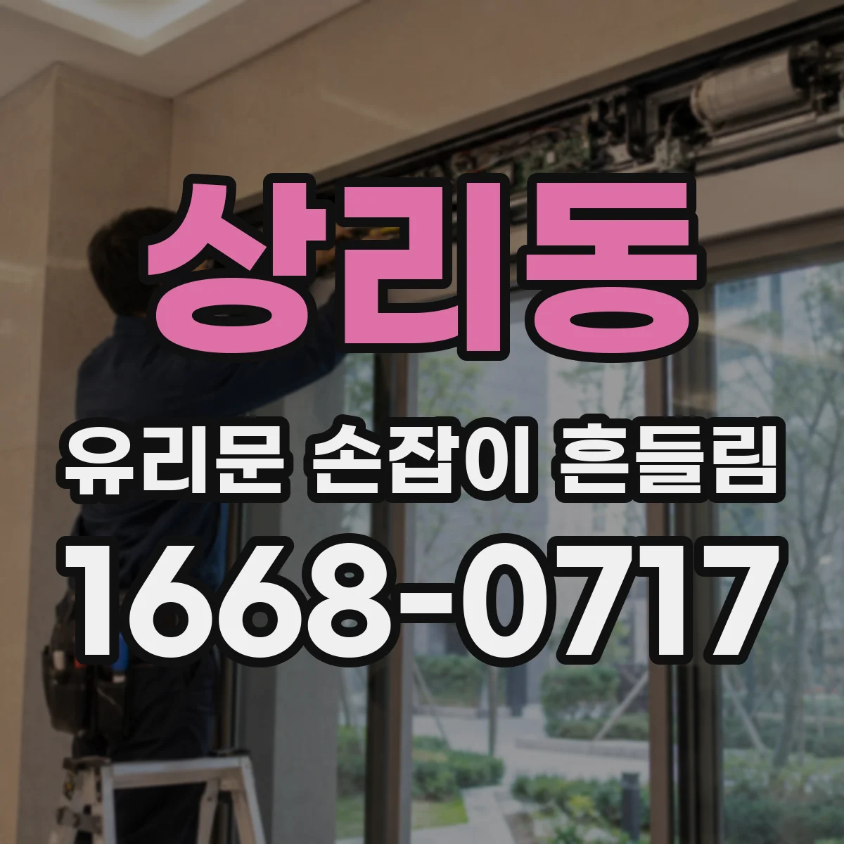 상리동 유리문 손잡이 흔들림