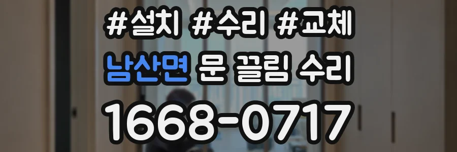 남산면 문 끌림 수리