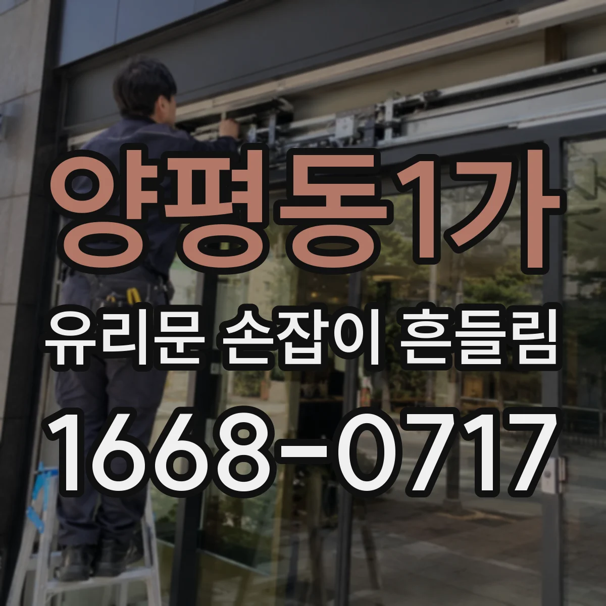 양평동1가 유리문 손잡이 흔들림