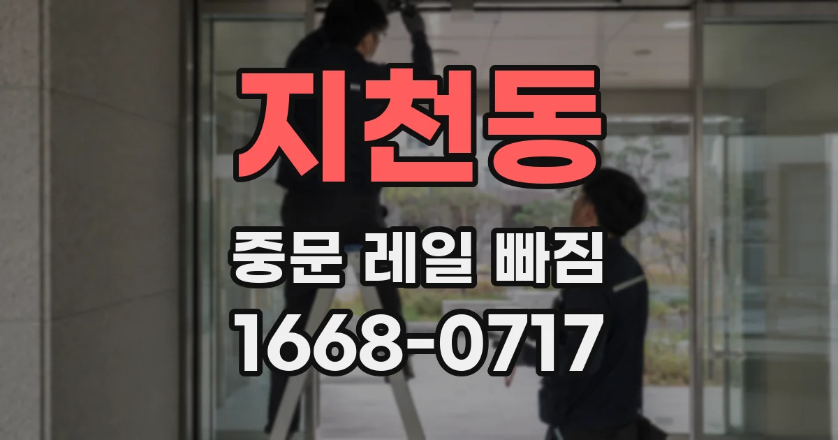 지천동 중문 레일 빠짐