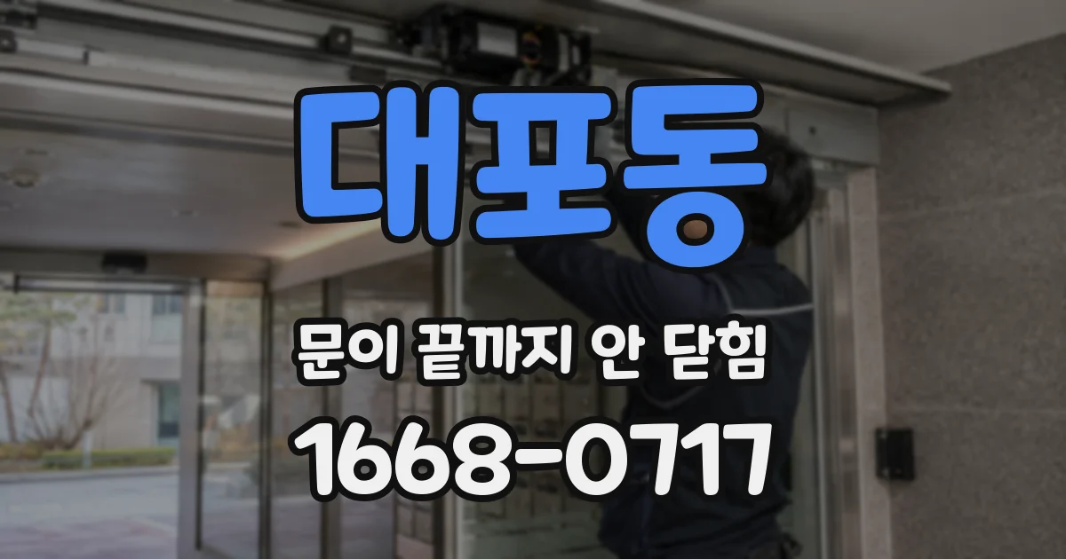 대포동 문이 끝까지 안 닫힘