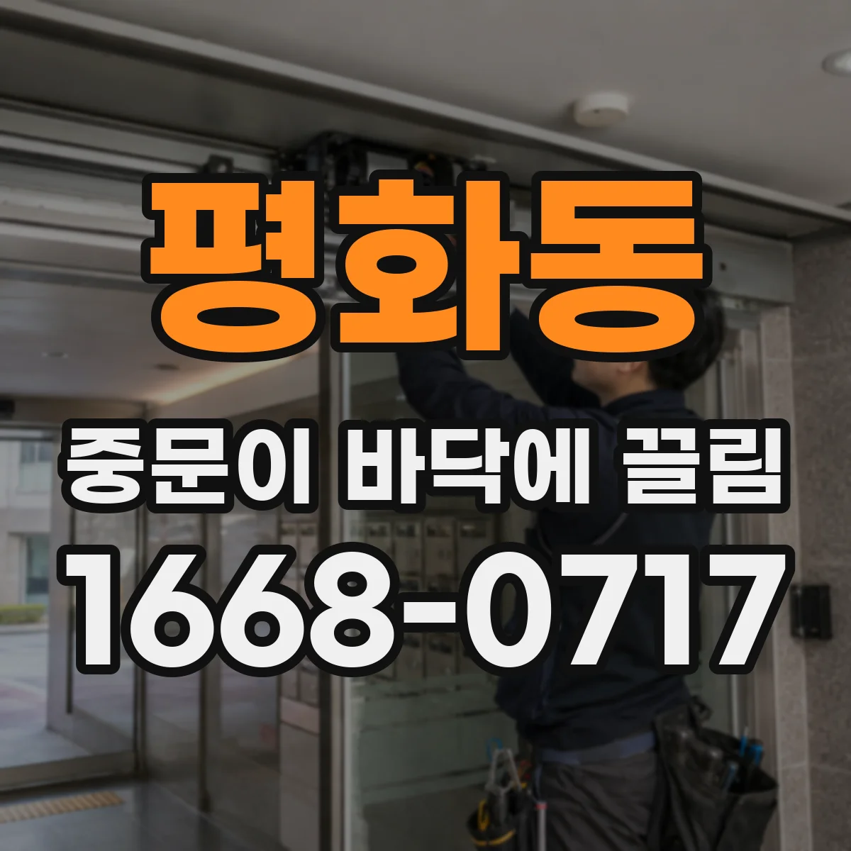 평화동 중문이 바닥에 끌림