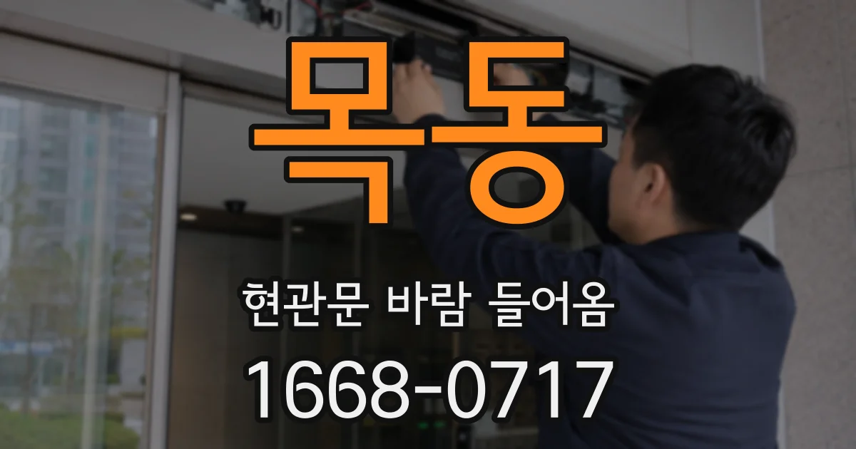 목동 현관문 바람 들어옴
