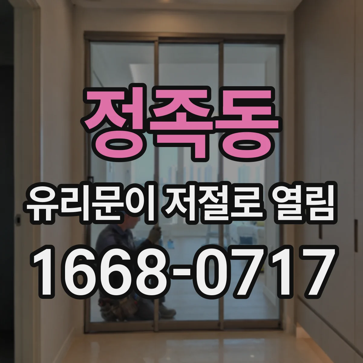 정족동 유리문이 저절로 열림