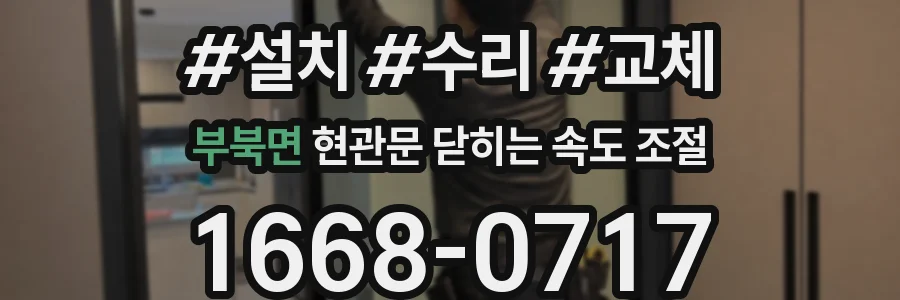 부북면 현관문 닫히는 속도 조절
