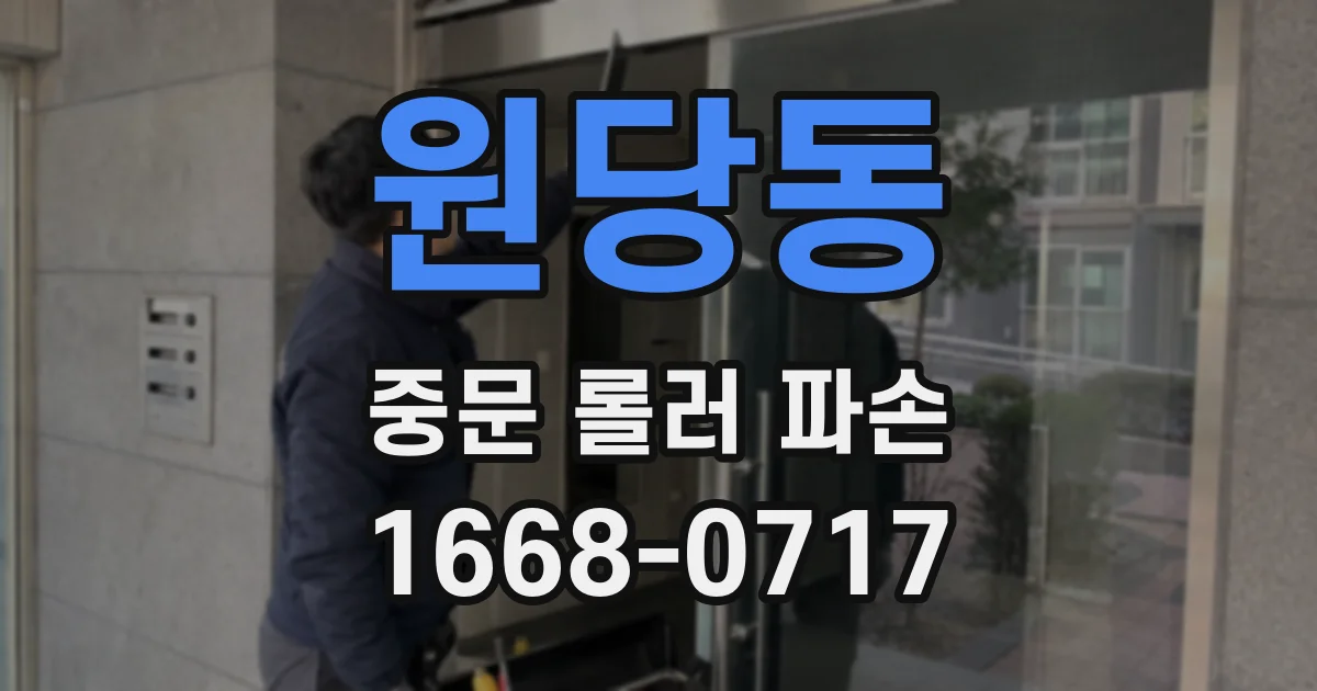 원당동 중문 롤러 파손