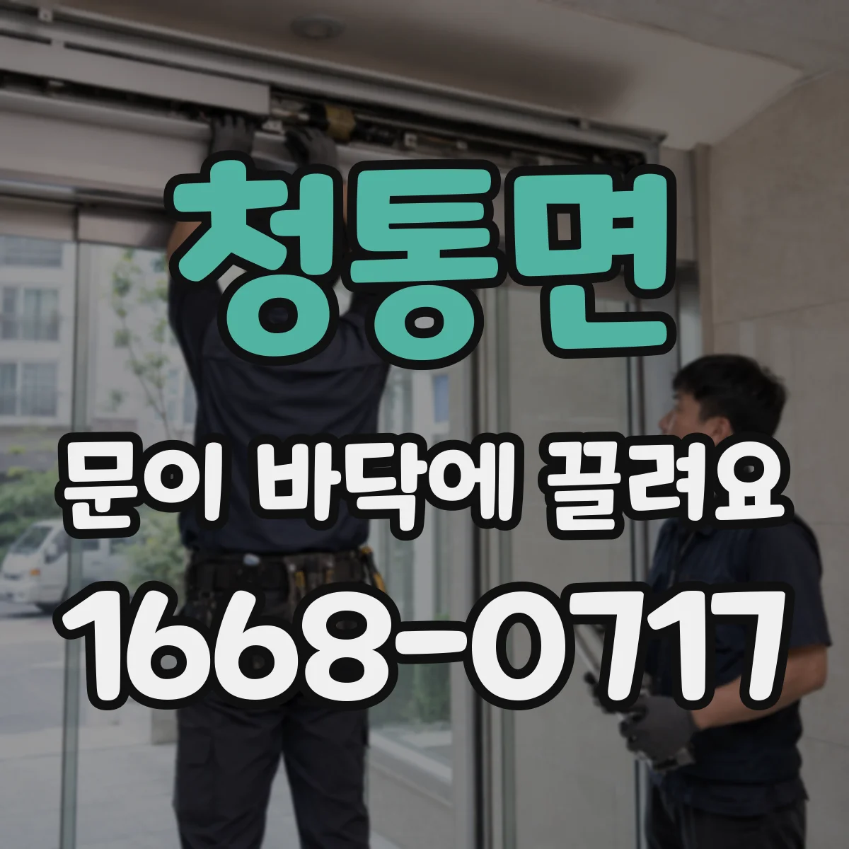 청통면 문이 바닥에 끌려요
