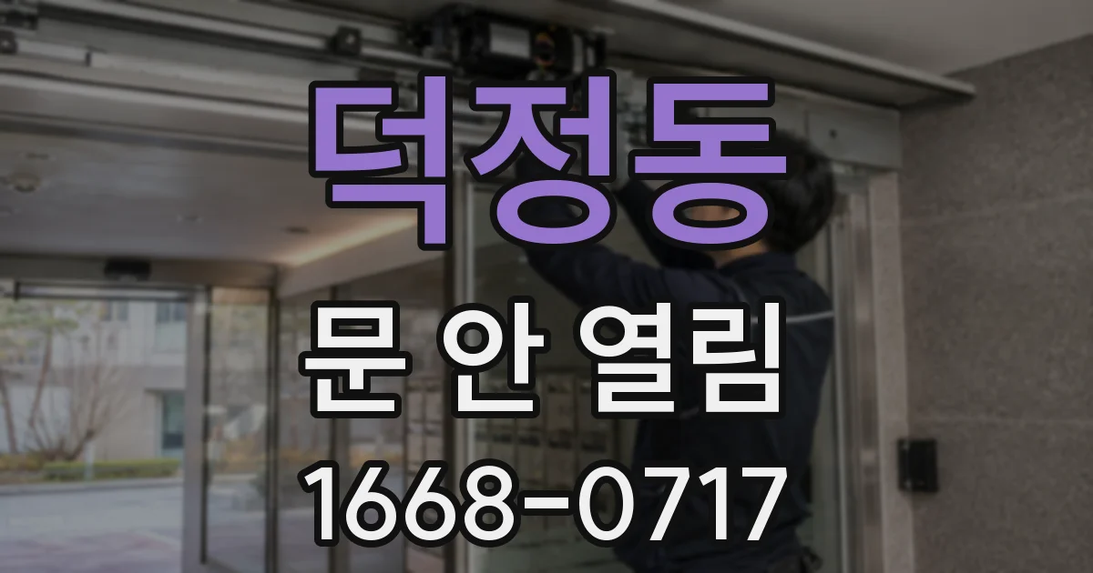 덕정동 문 안 열림