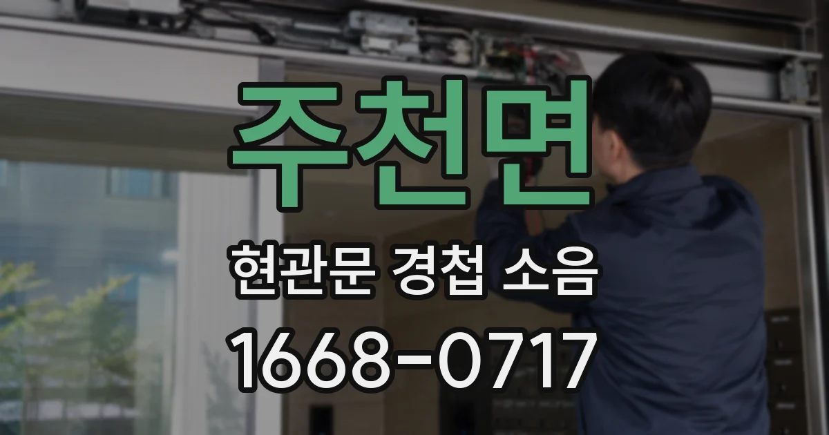 주천면 현관문 경첩 소음