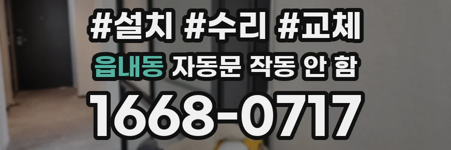 읍내동 자동문 작동 안 함