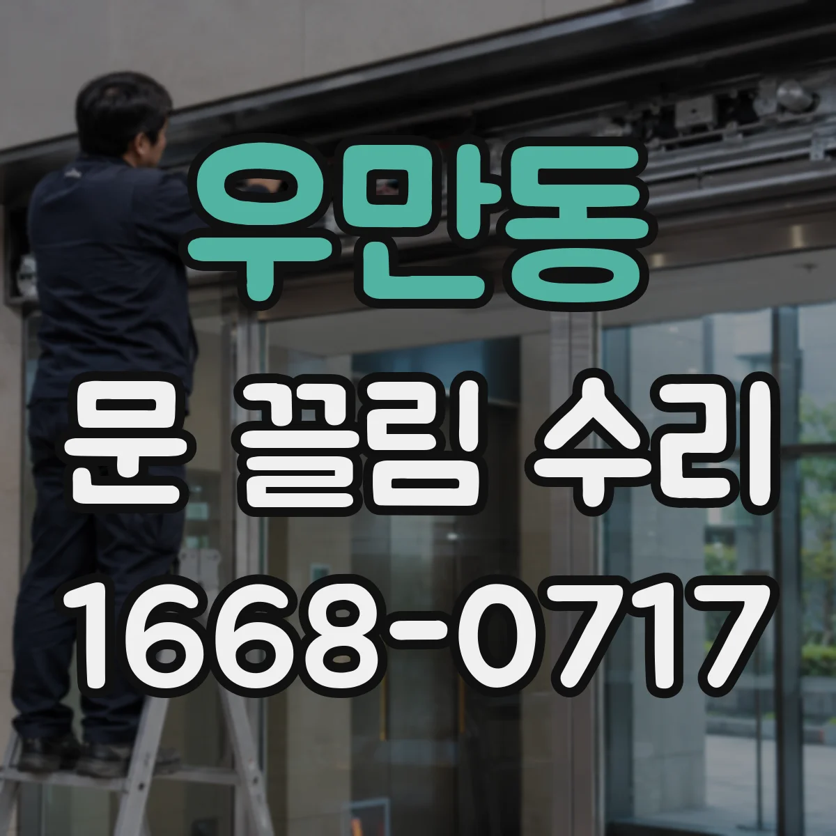우만동 문 끌림 수리