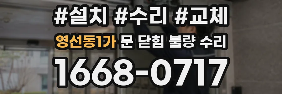 영선동1가 문 닫힘 불량 수리