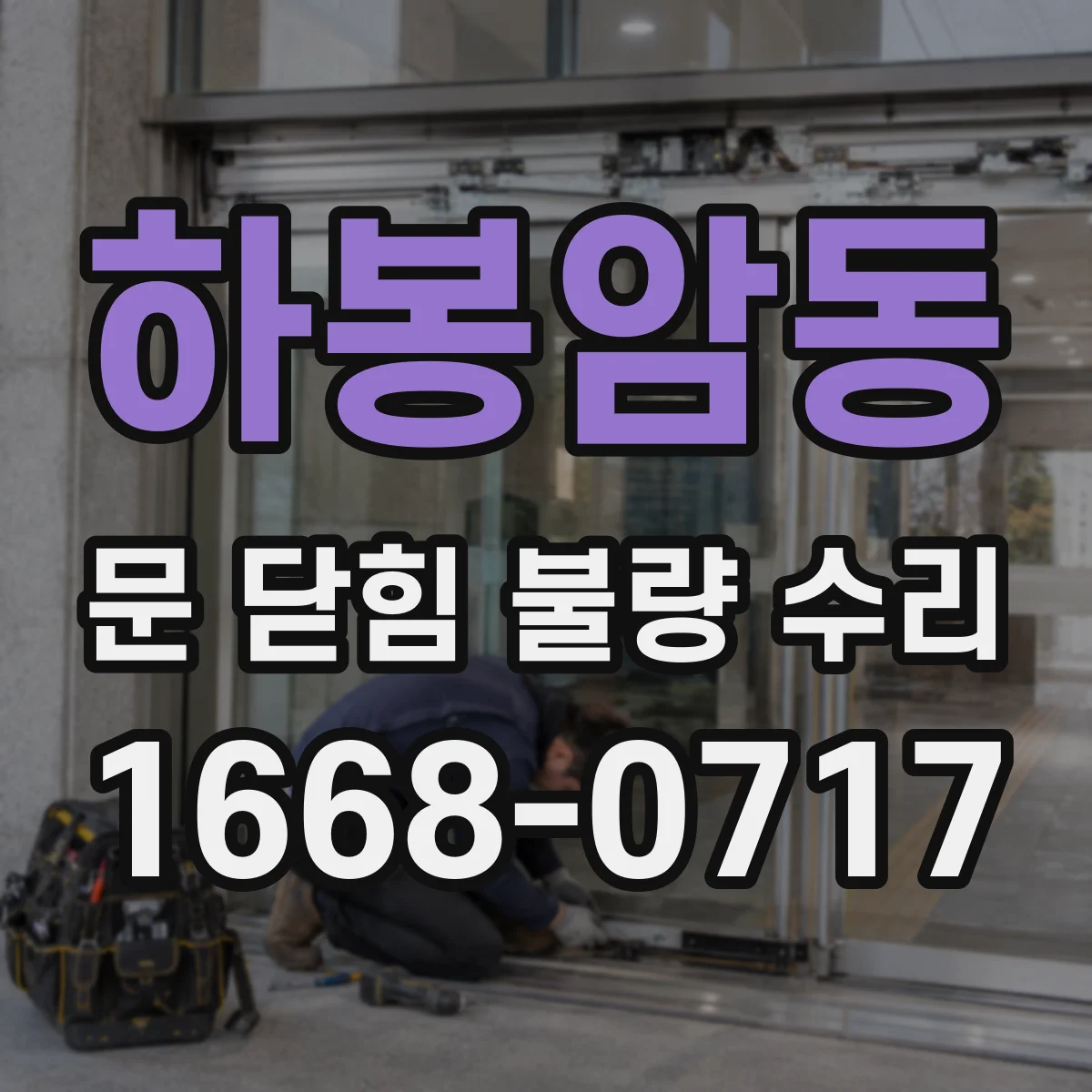 하봉암동 문 닫힘 불량 수리