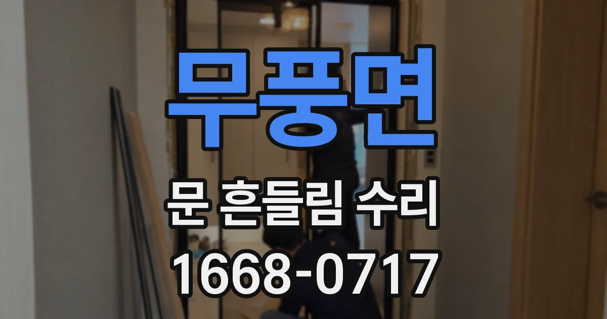 무풍면 문 흔들림 수리