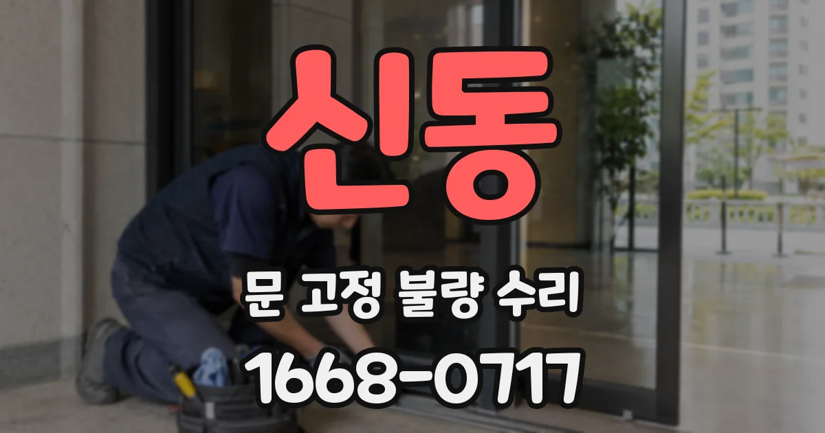 신동 문 고정 불량 수리