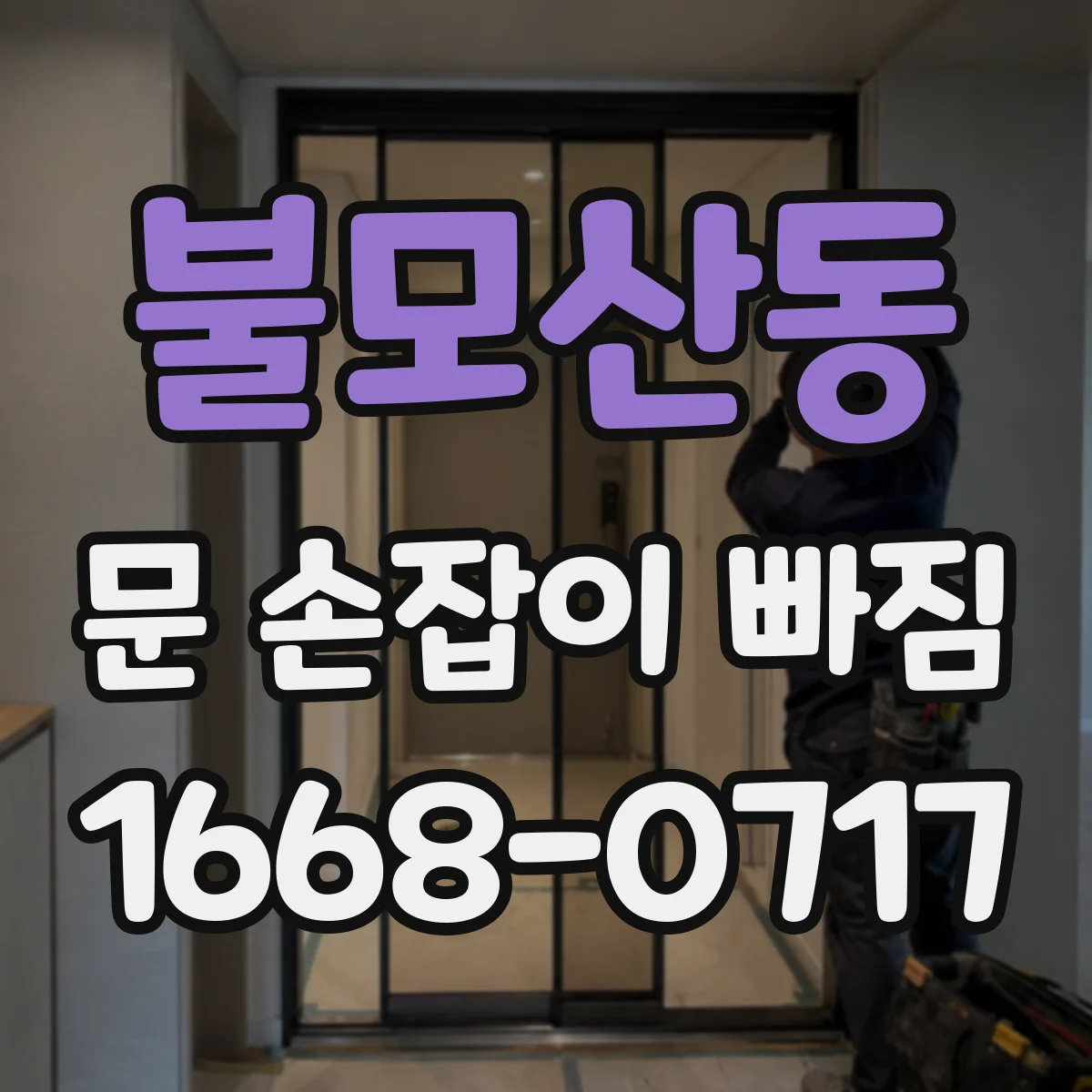 불모산동 문 손잡이 빠짐