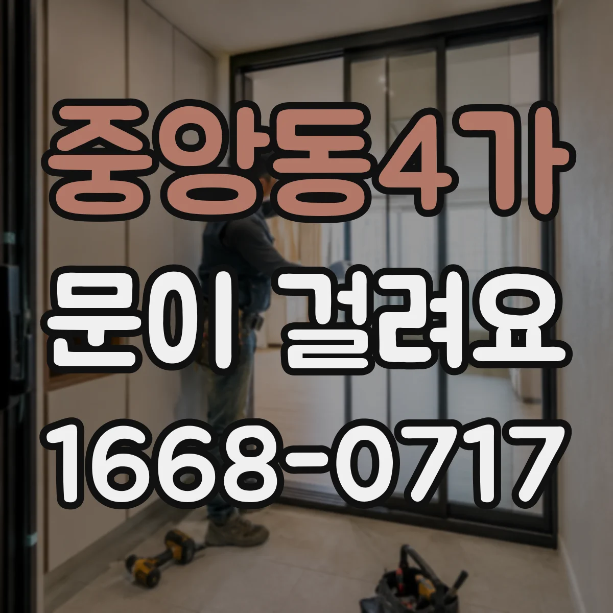 중앙동4가 문이 걸려요