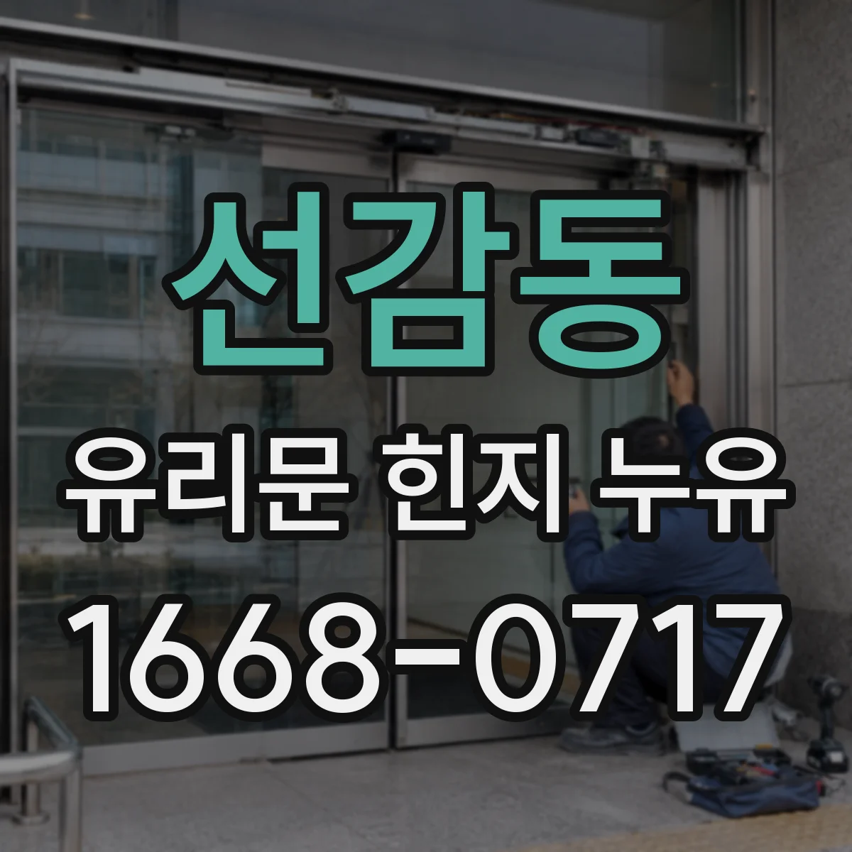선감동 유리문 힌지 누유