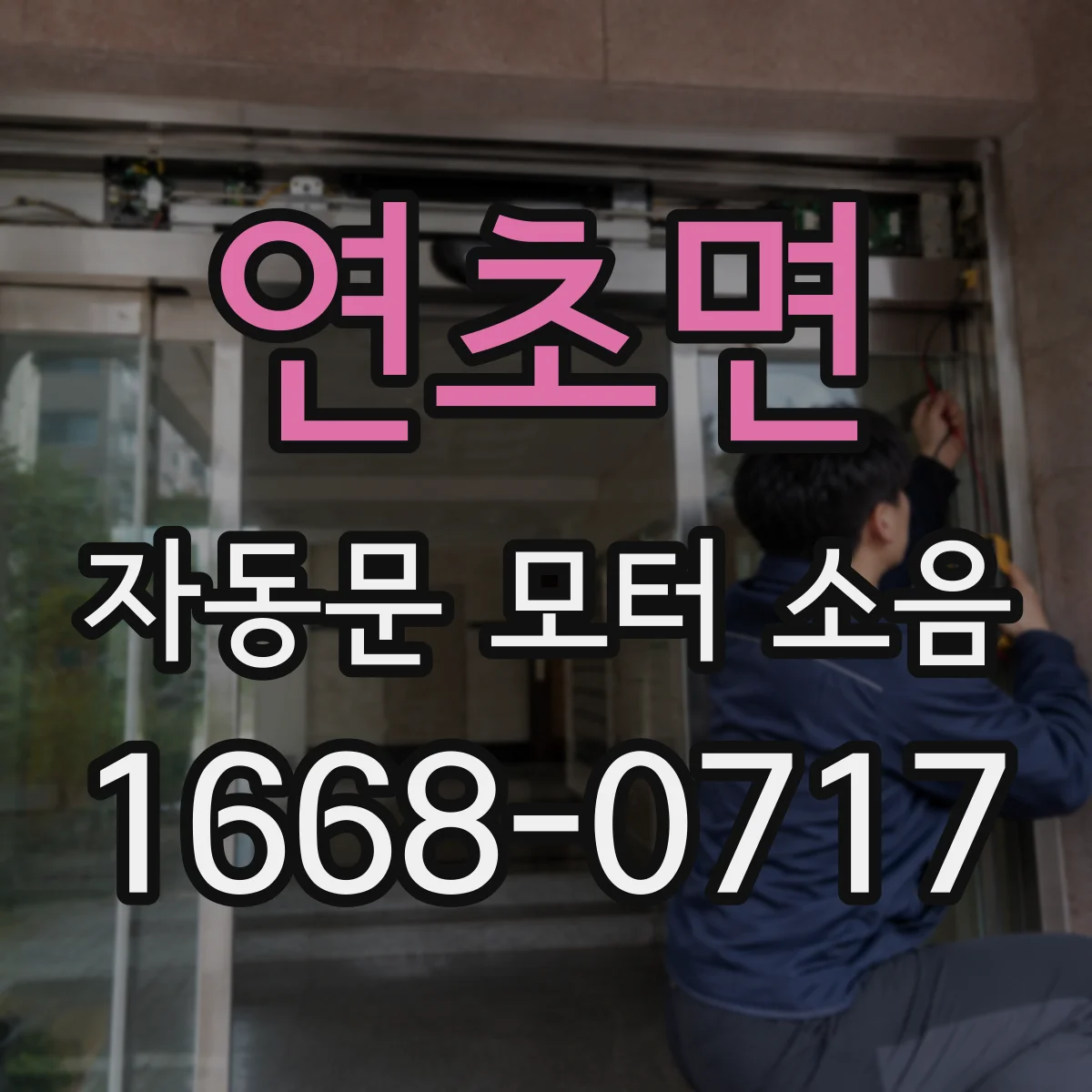 연초면 자동문 모터 소음