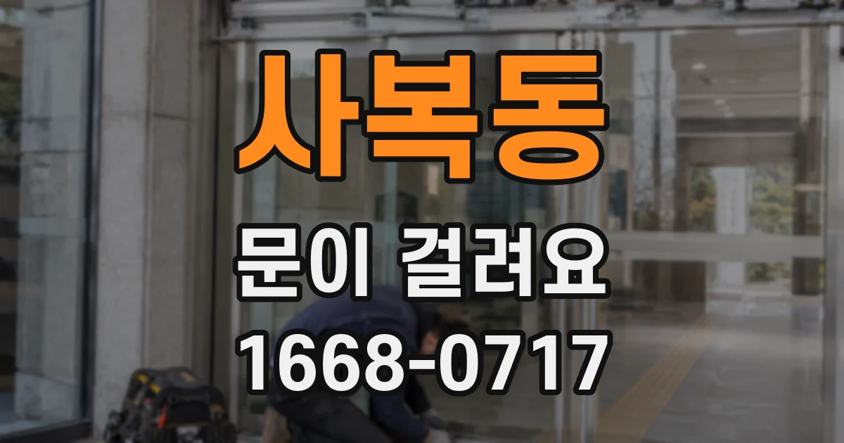 사복동 문이 걸려요