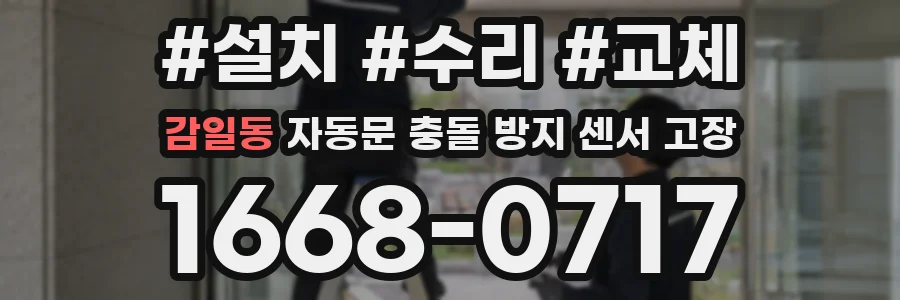 감일동 자동문 충돌 방지 센서 고장