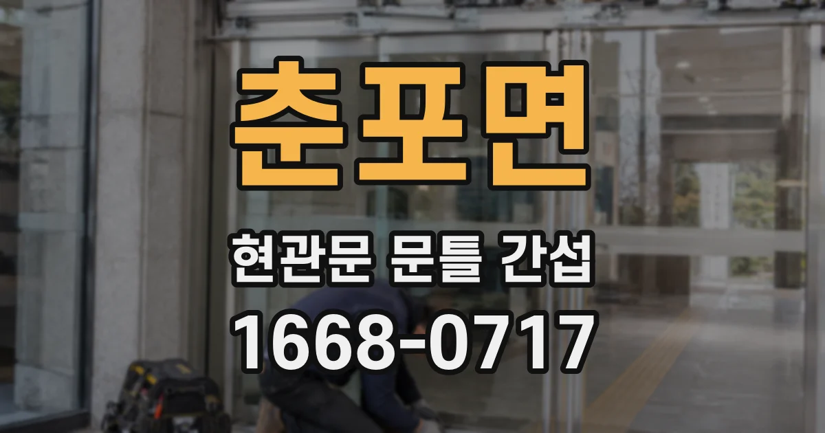 춘포면 현관문 문틀 간섭