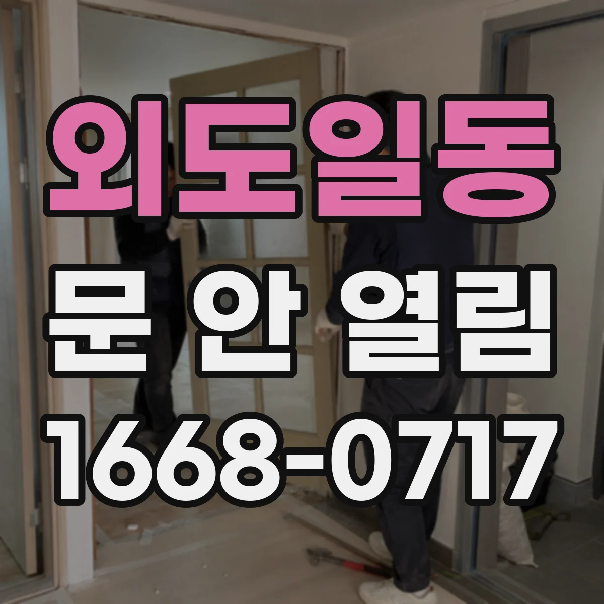 외도일동 문 안 열림