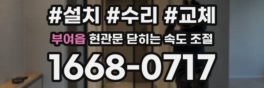 부여읍 현관문 닫히는 속도 조절