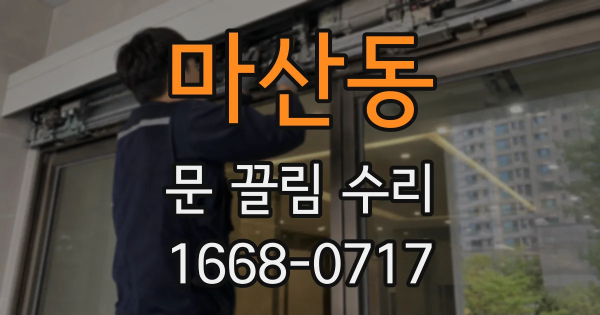 마산동 문 끌림 수리