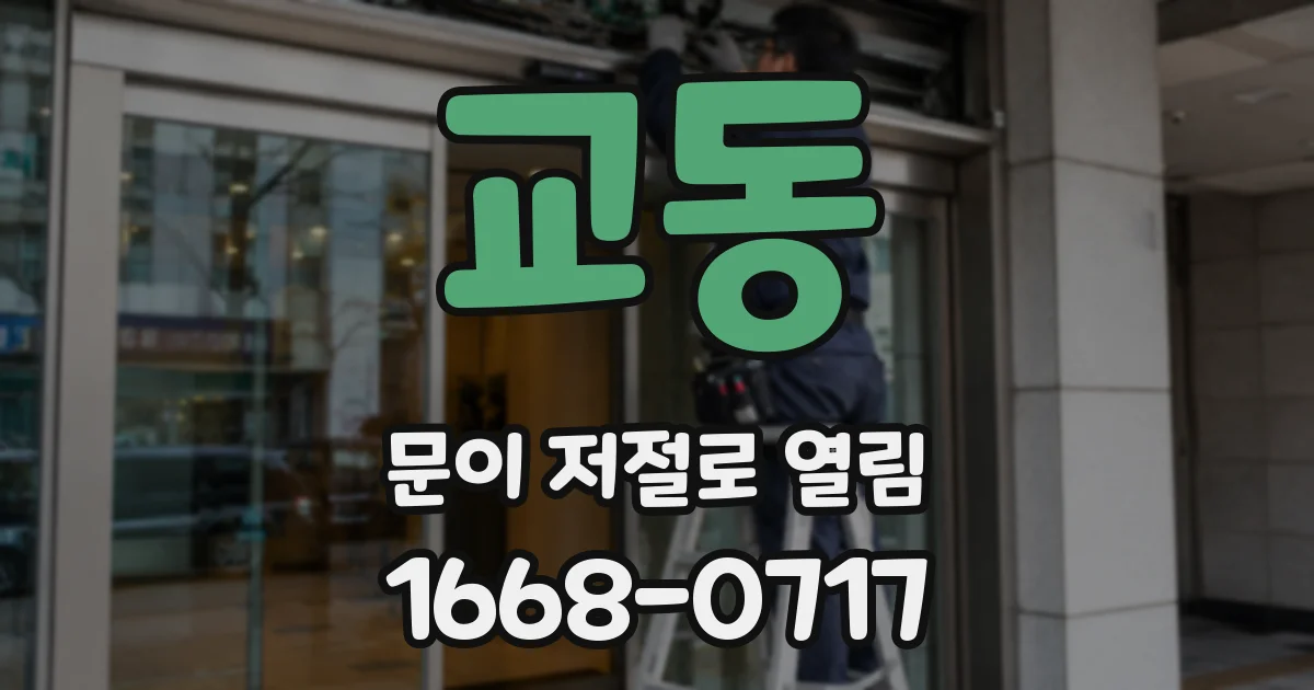 교동 문이 저절로 열림