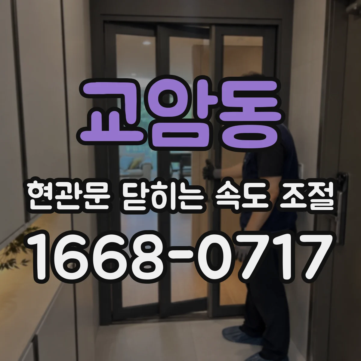 교암동 현관문 닫히는 속도 조절