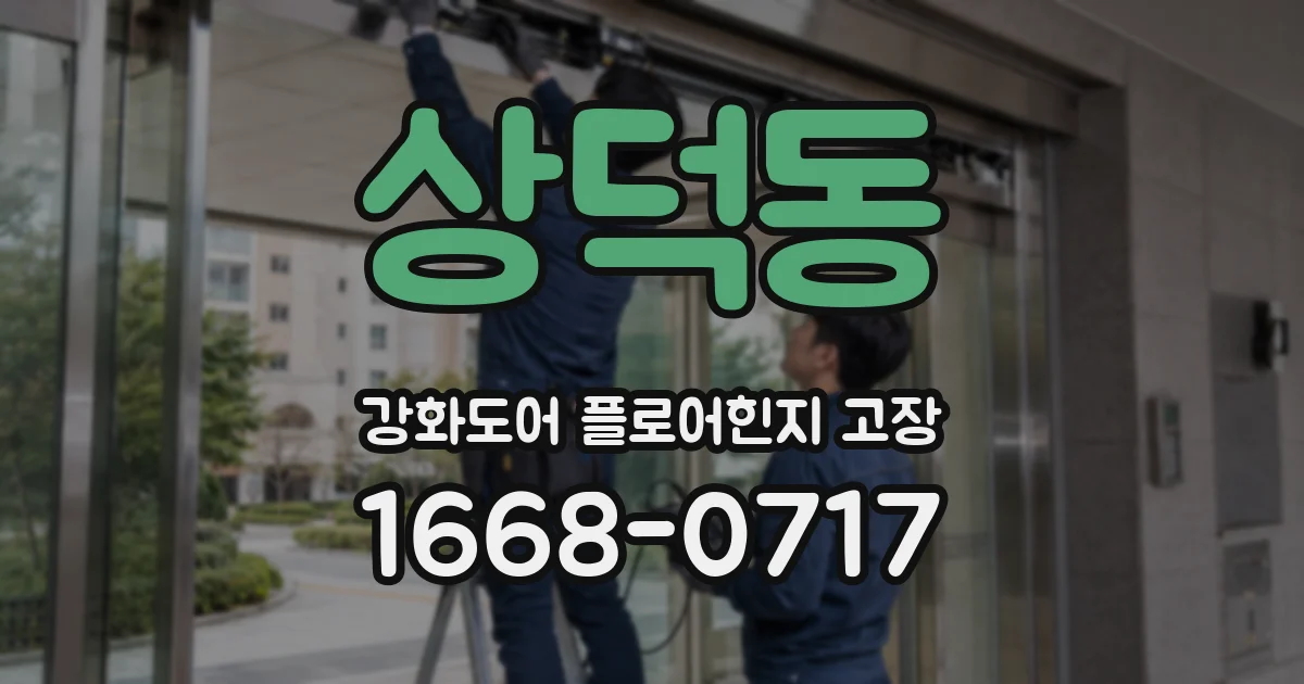 상덕동 강화도어 플로어힌지 고장