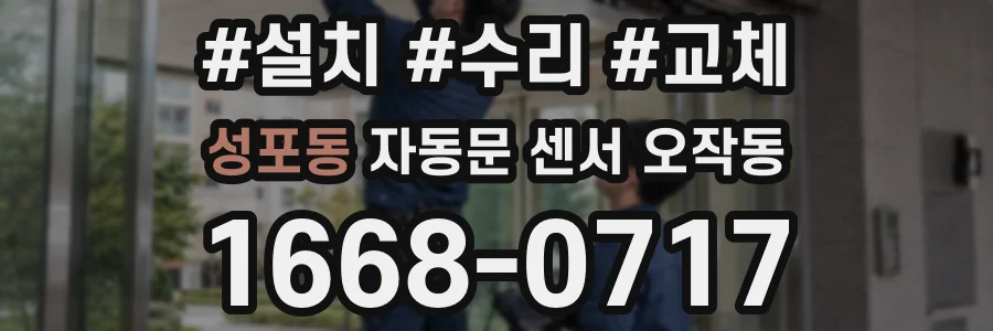성포동 자동문 센서 오작동
