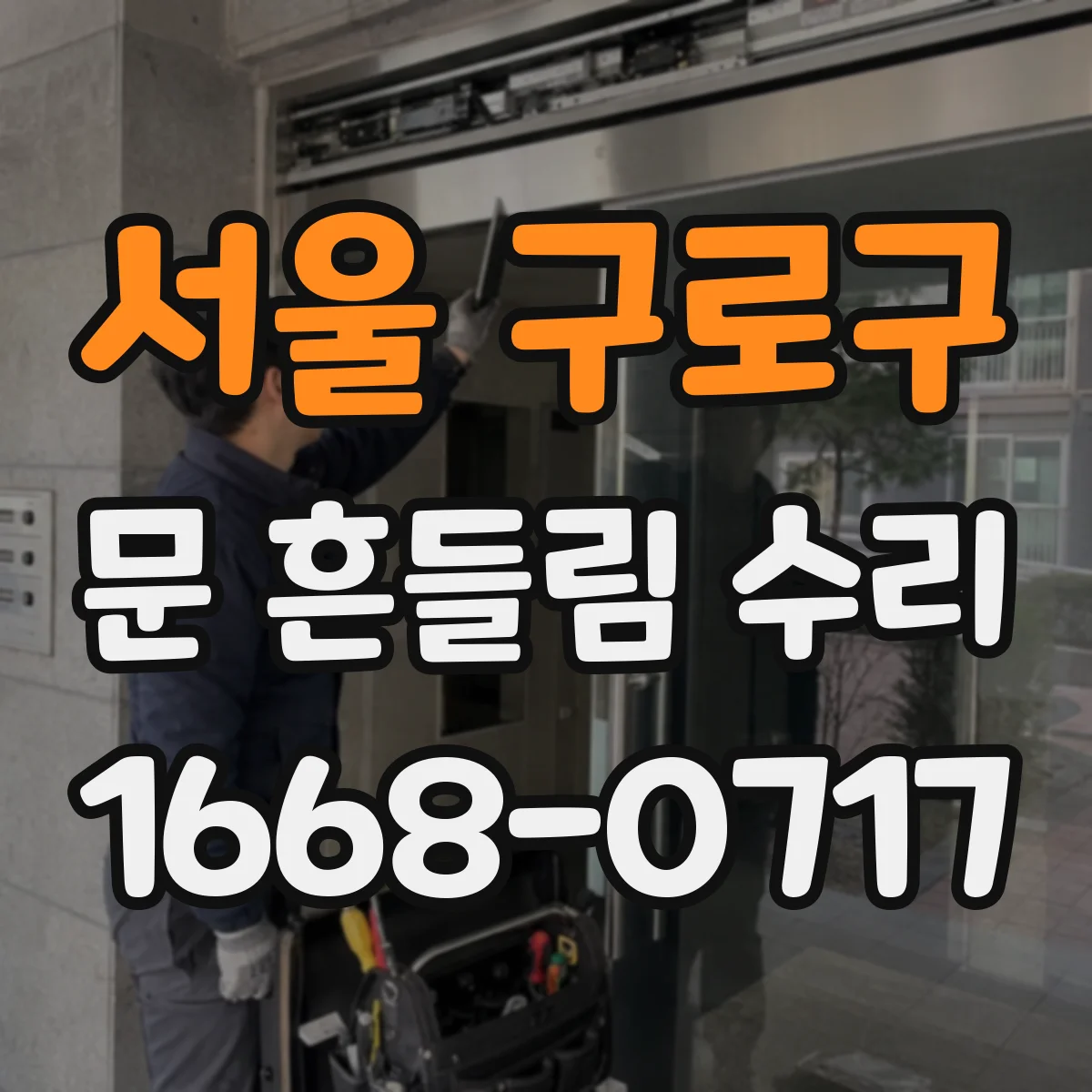 서울 구로구 문 흔들림 수리