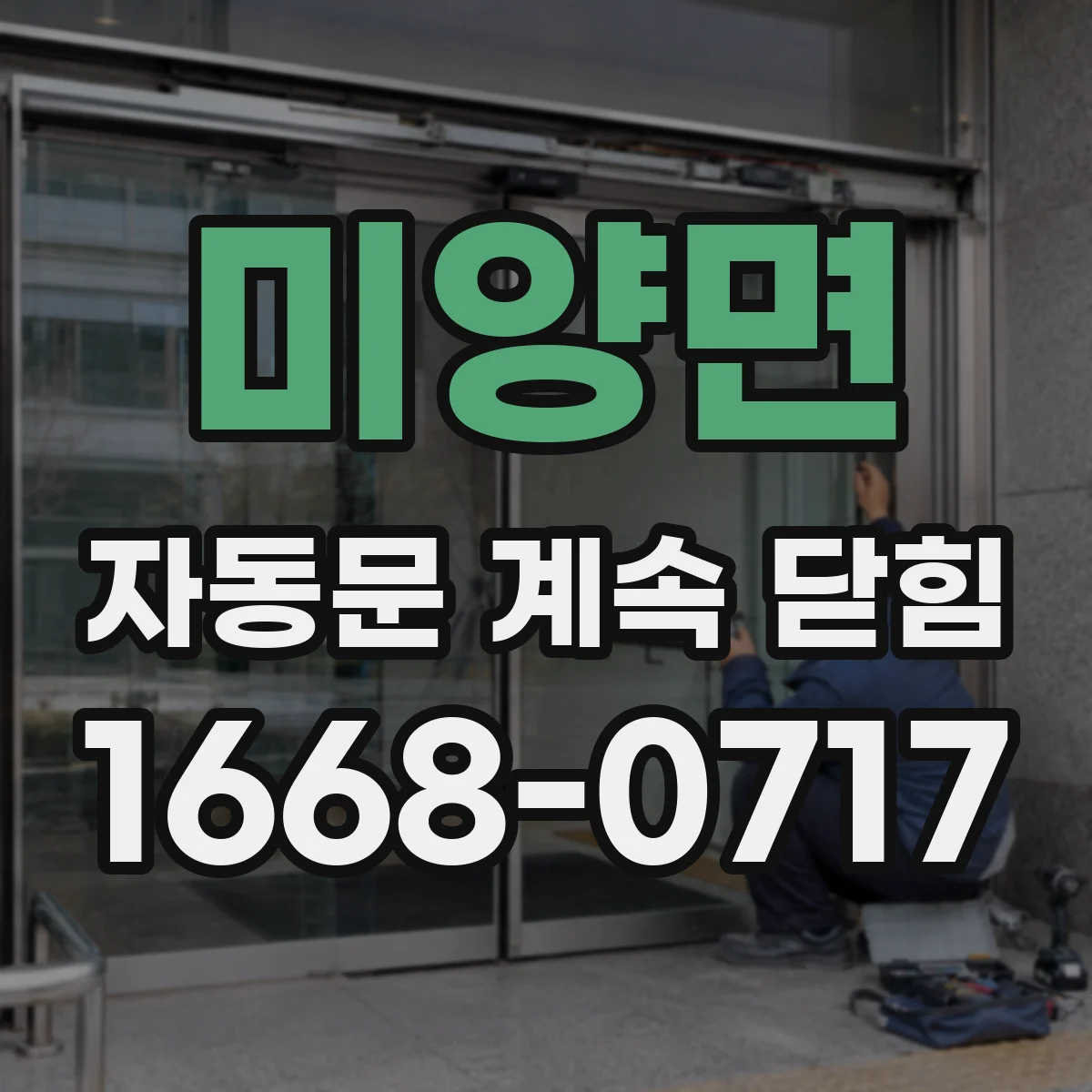 미양면 자동문 계속 닫힘