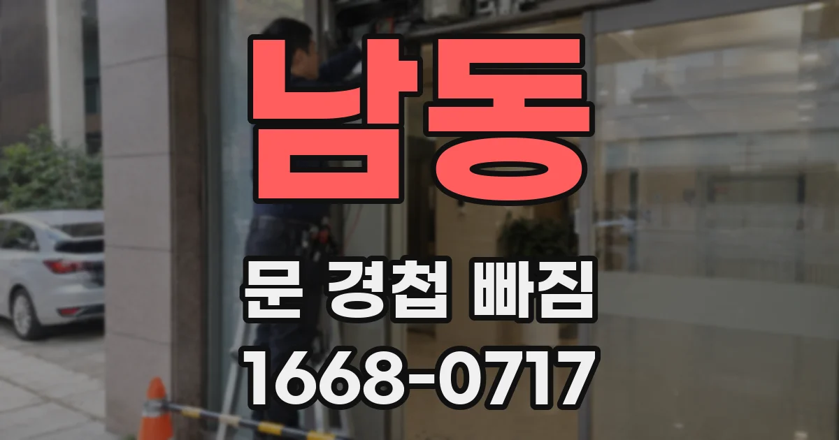 남동 문 경첩 빠짐