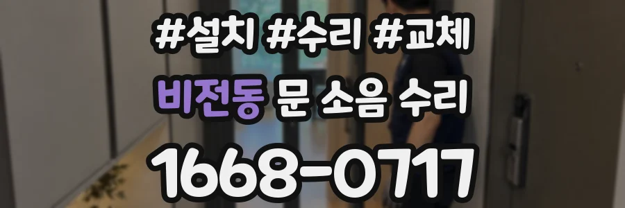 비전동 문 소음 수리