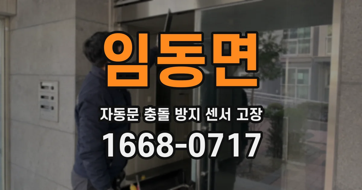 임동면 자동문 충돌 방지 센서 고장