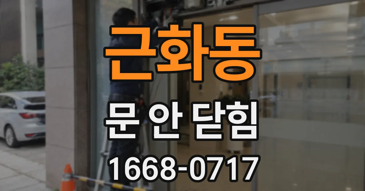 근화동 문 안 닫힘