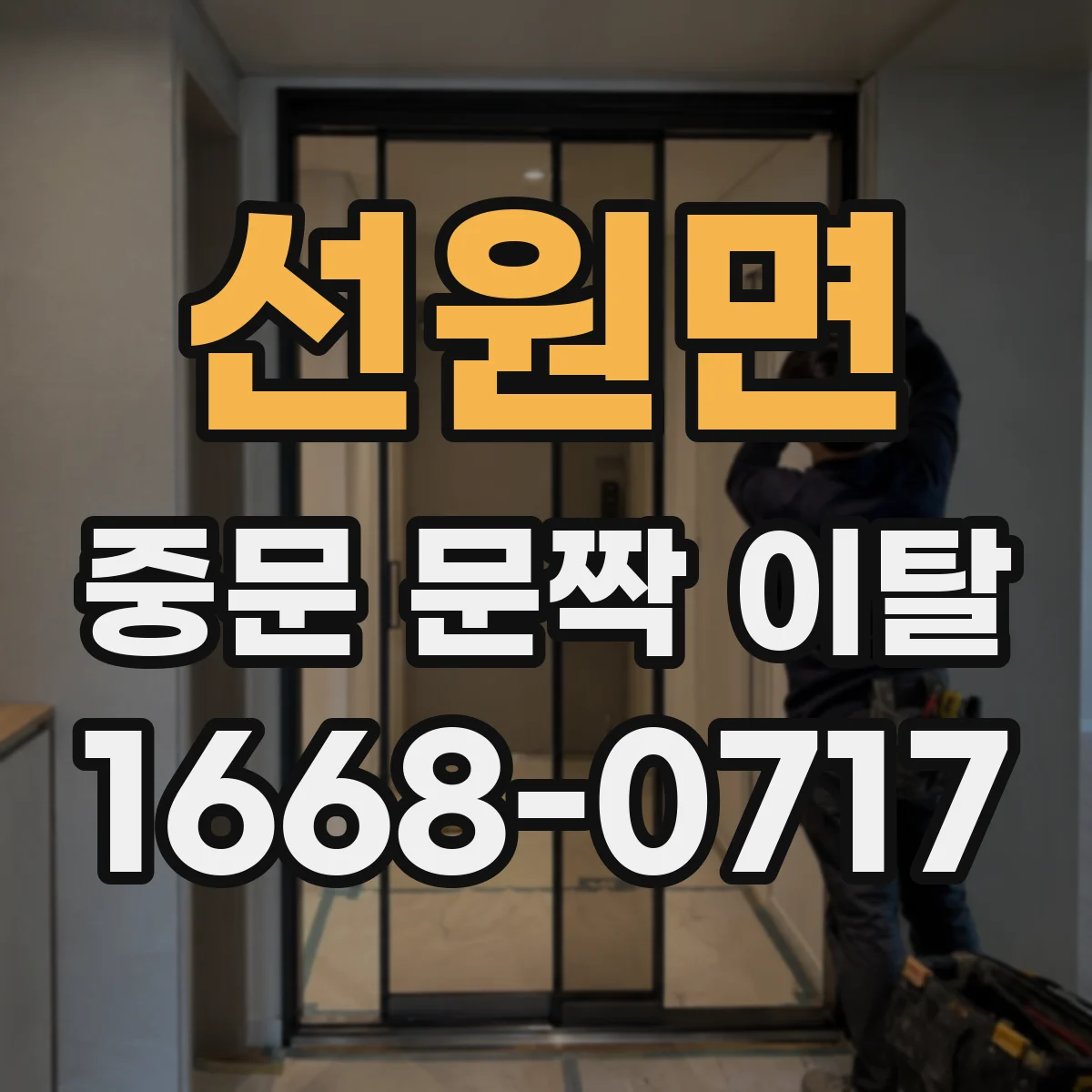 선원면 중문 문짝 이탈