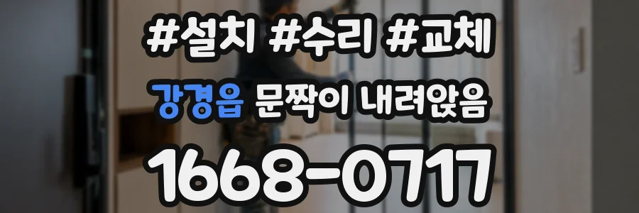 강경읍 문짝이 내려앉음