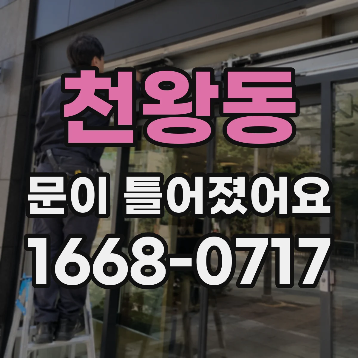 천왕동 문이 틀어졌어요