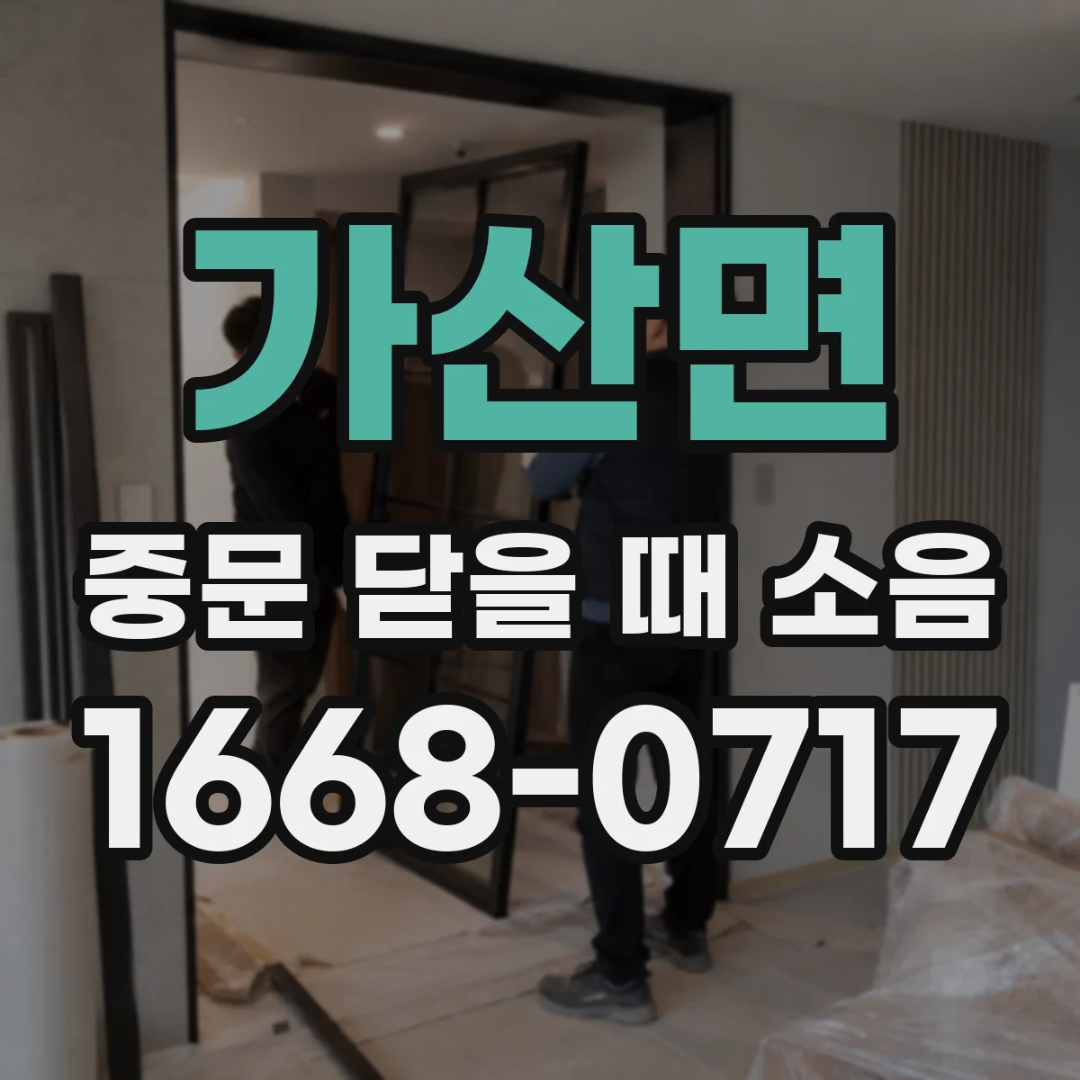 가산면 중문 닫을 때 소음