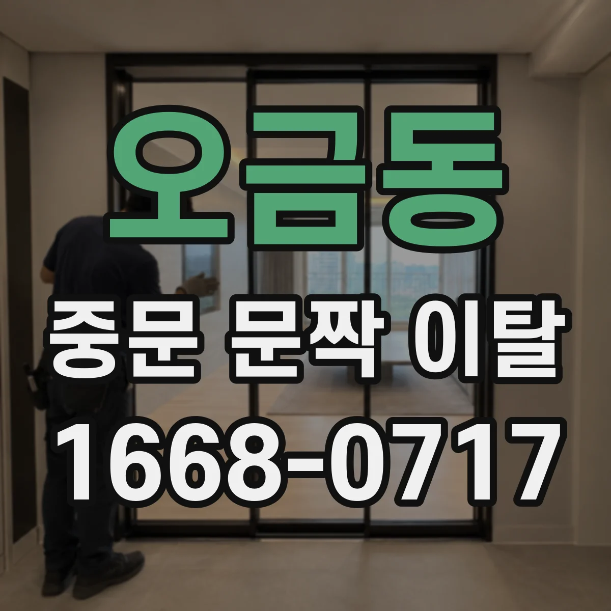 오금동 중문 문짝 이탈