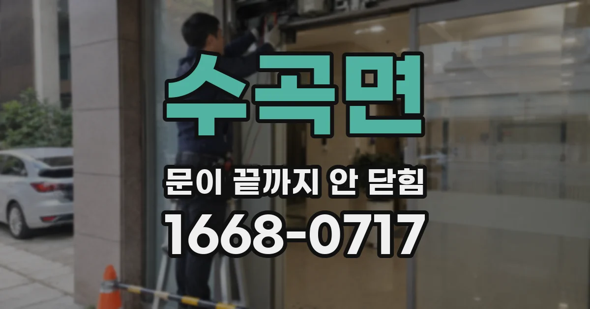 수곡면 문이 끝까지 안 닫힘