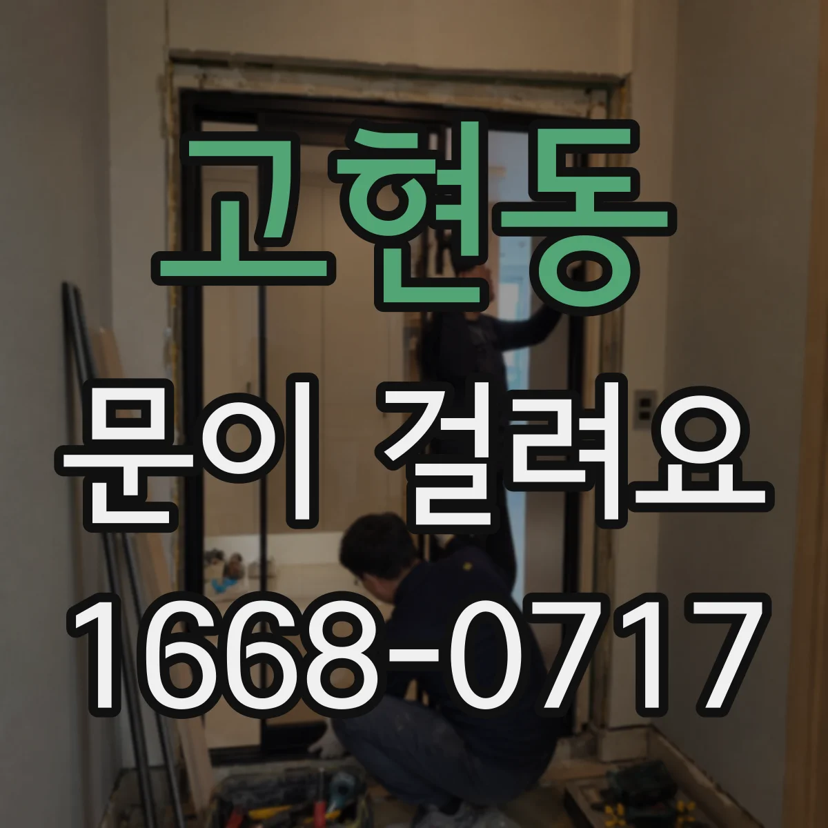 고현동 문이 걸려요