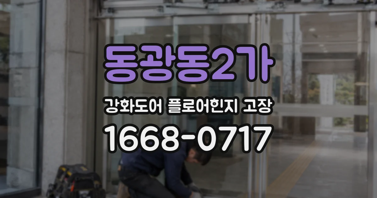 동광동2가 강화도어 플로어힌지 고장