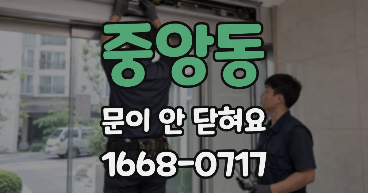 중앙동 문이 안 닫혀요