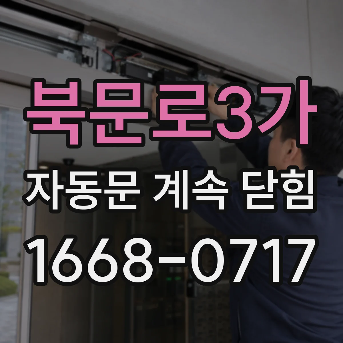 북문로3가 자동문 계속 닫힘